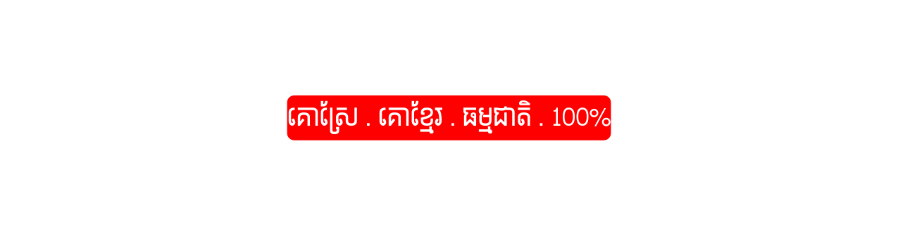 គ ស រ គ ខ ម រ ធម មជ ត 100